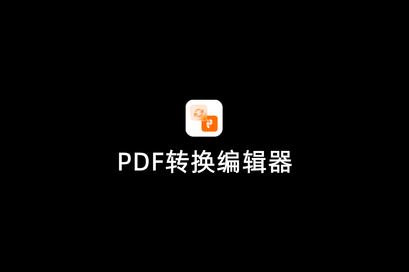 PDF转换编辑器-PDF转换软件