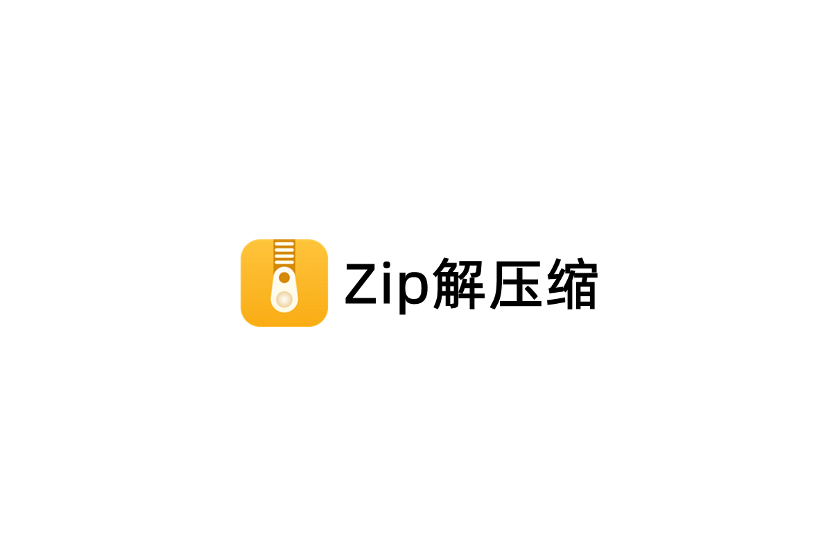 Zip解压缩-解压缩软件