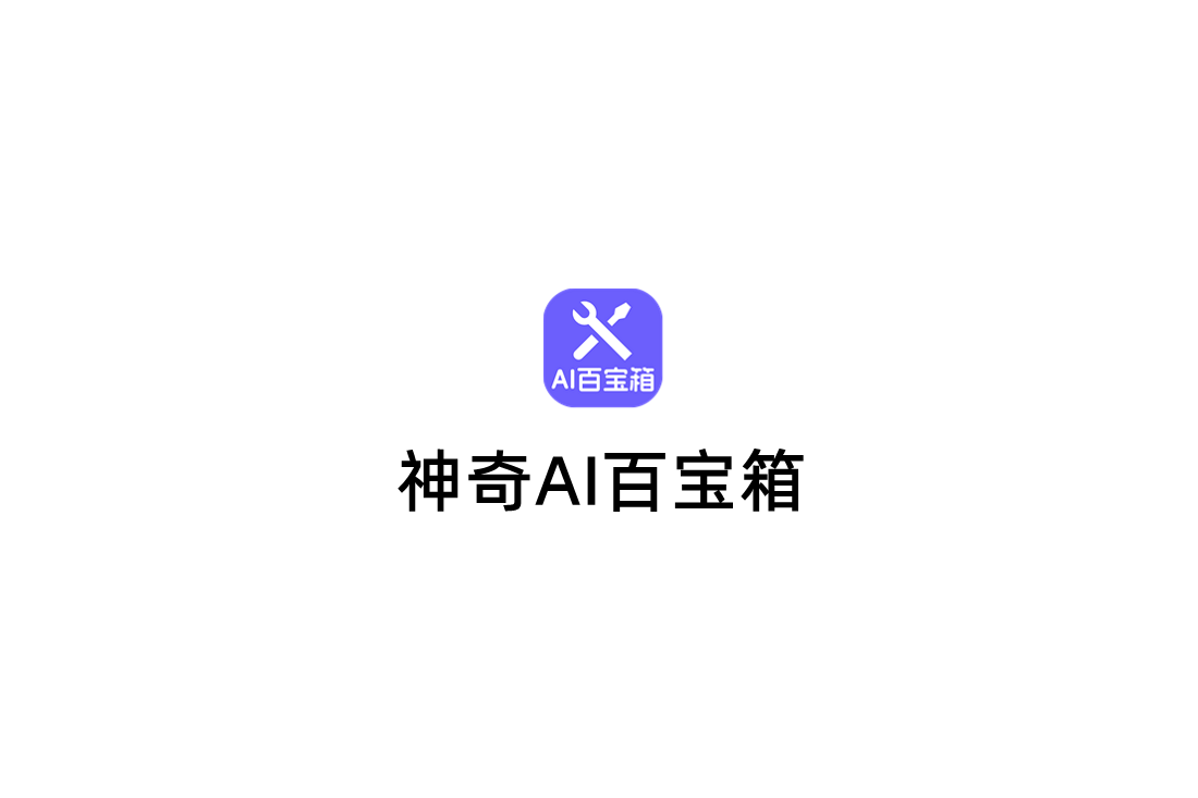 神奇AI百宝箱-图片处理软件