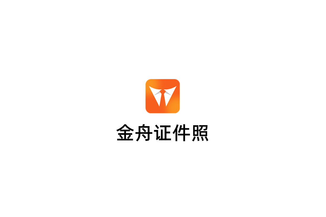 金舟证件照-证件照制作软件