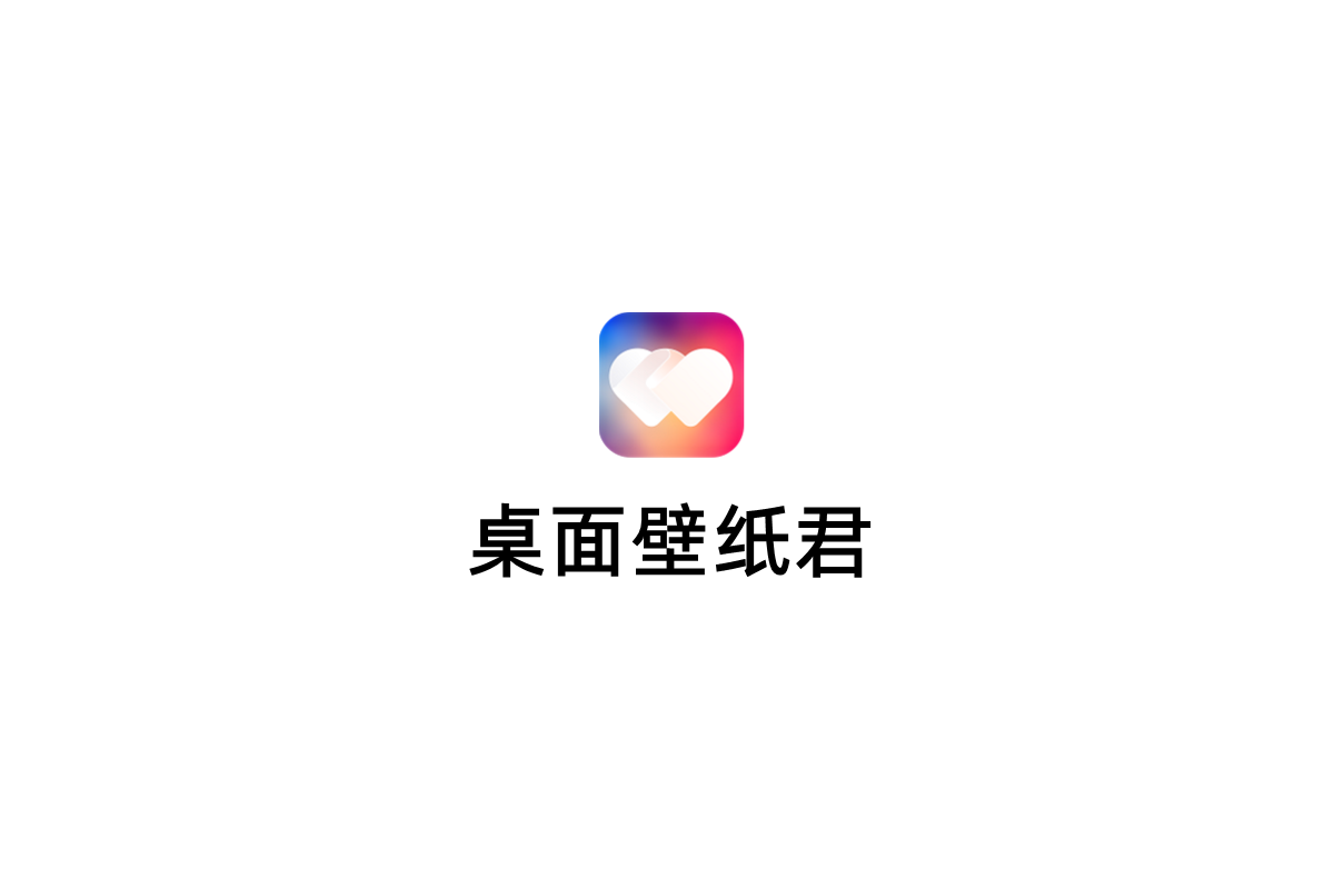 桌面壁纸君-桌面壁纸软件
