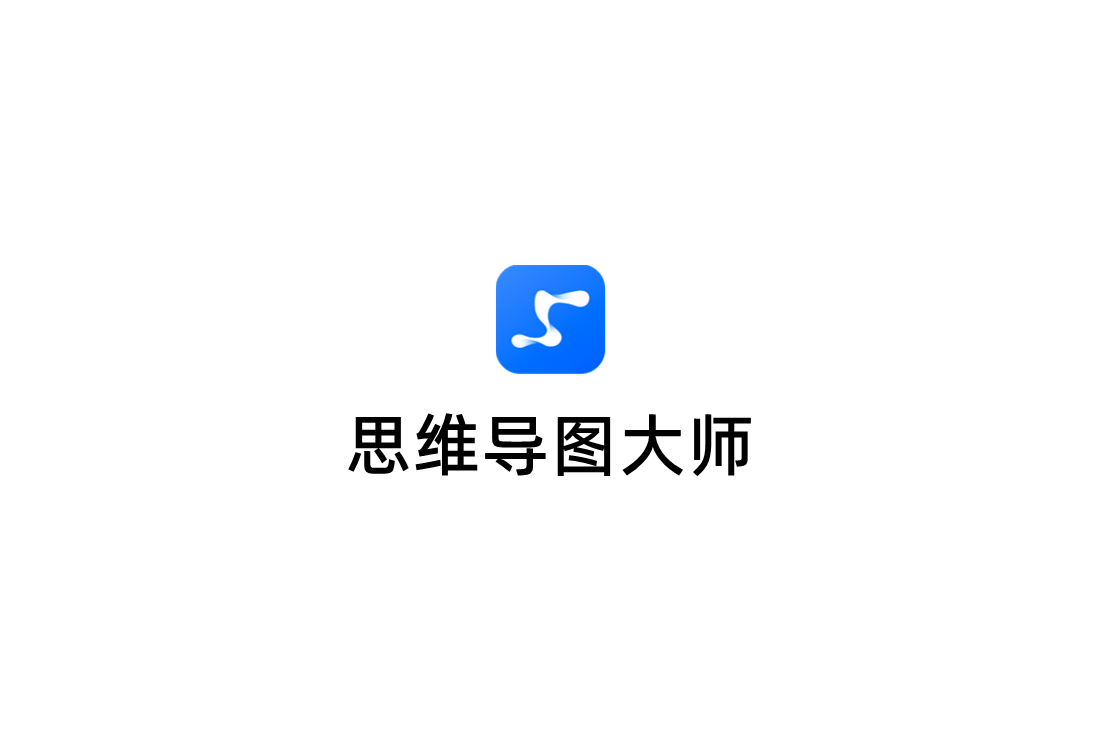 思维导图大师-思维导图软件