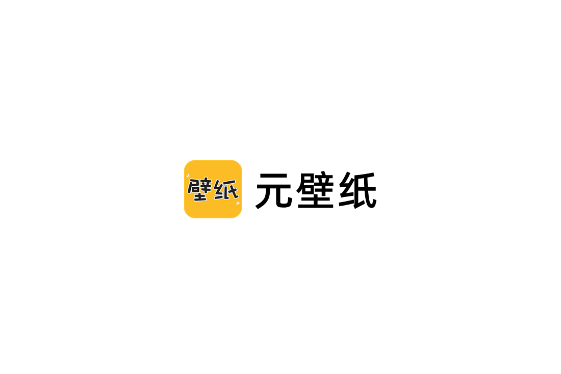 元壁纸-桌面壁纸软件