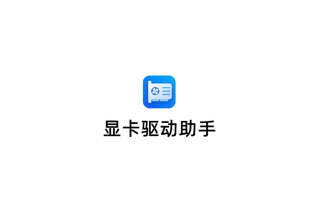 显卡驱动助手-显卡驱动软件