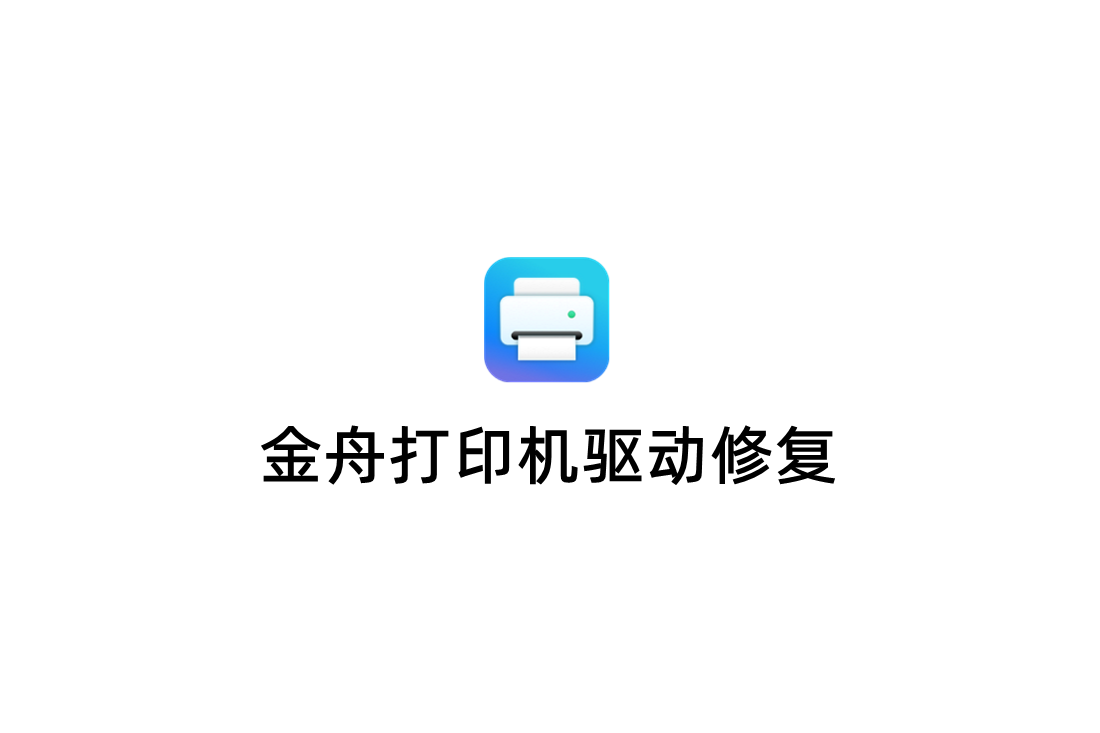 金舟打印机驱动修复-驱动修复软件