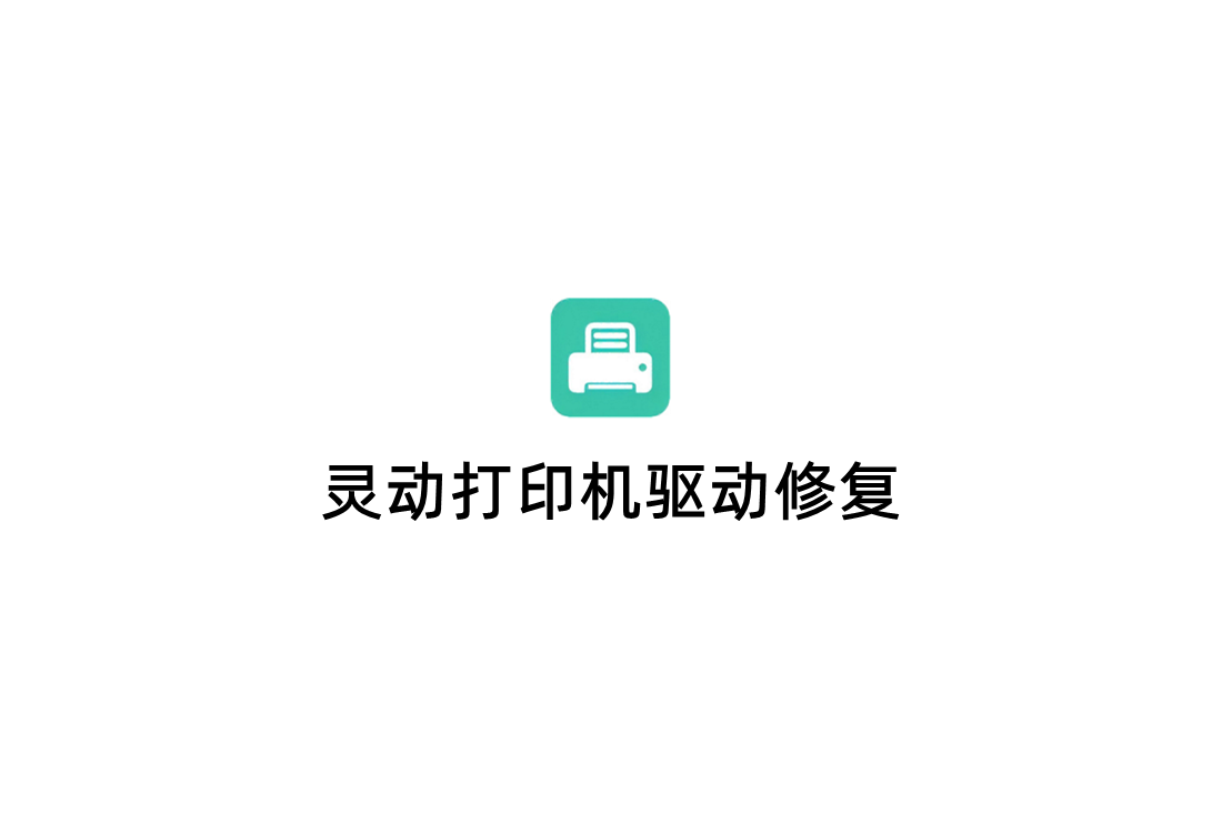 灵动打印机驱动修复-驱动修复软件