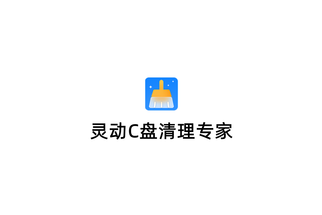 灵动C盘清理专家-磁盘清理软件