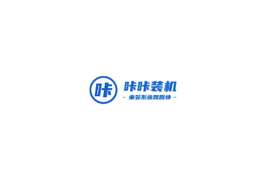 咔咔装机-系统重装软件