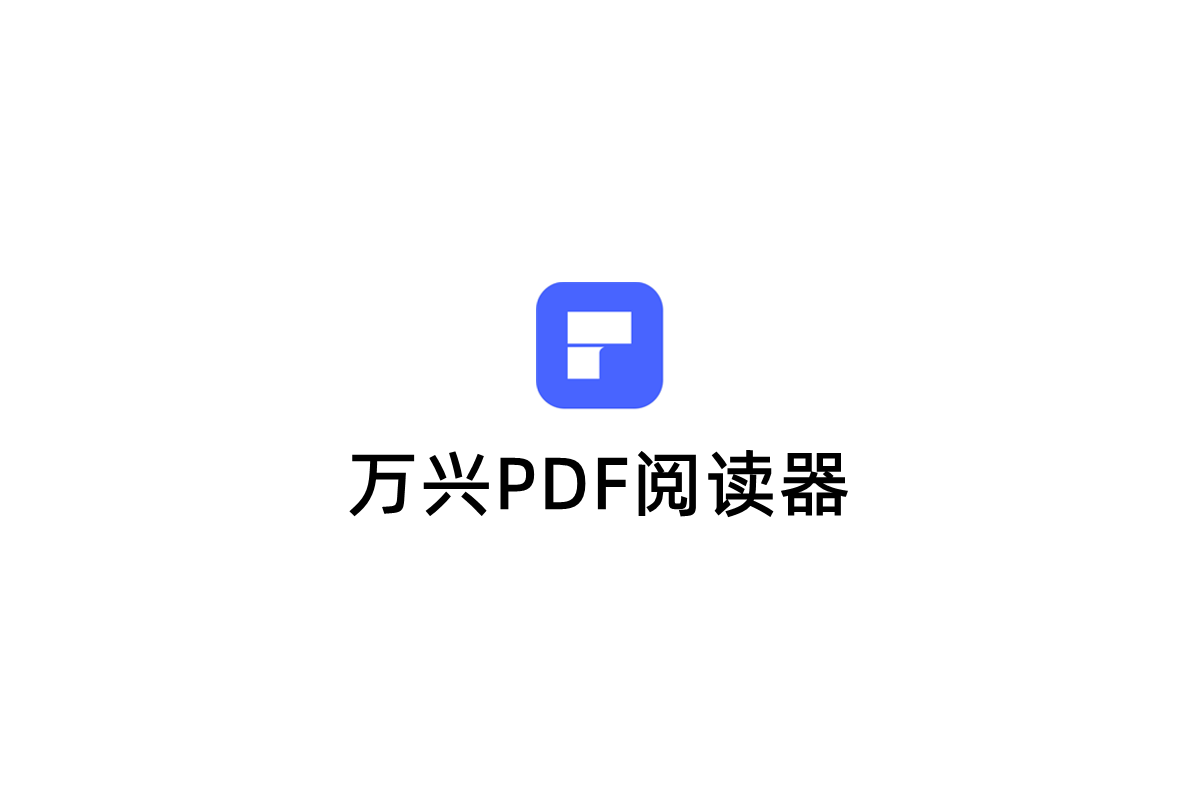 万兴PDF阅读器-PDF阅读软件