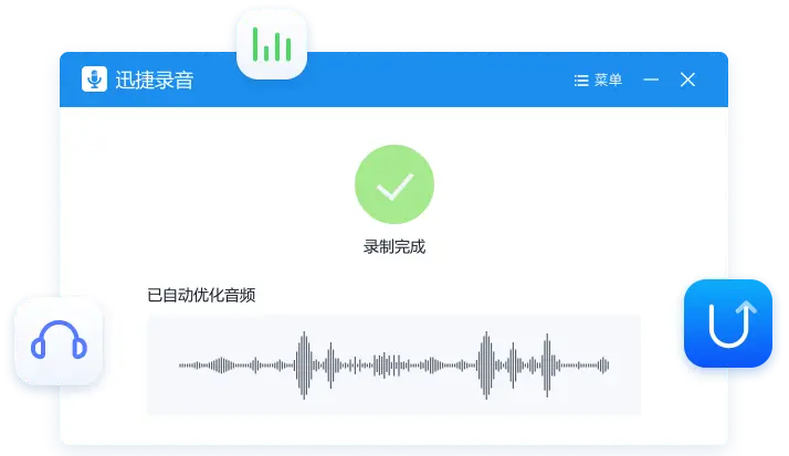 迅捷录音