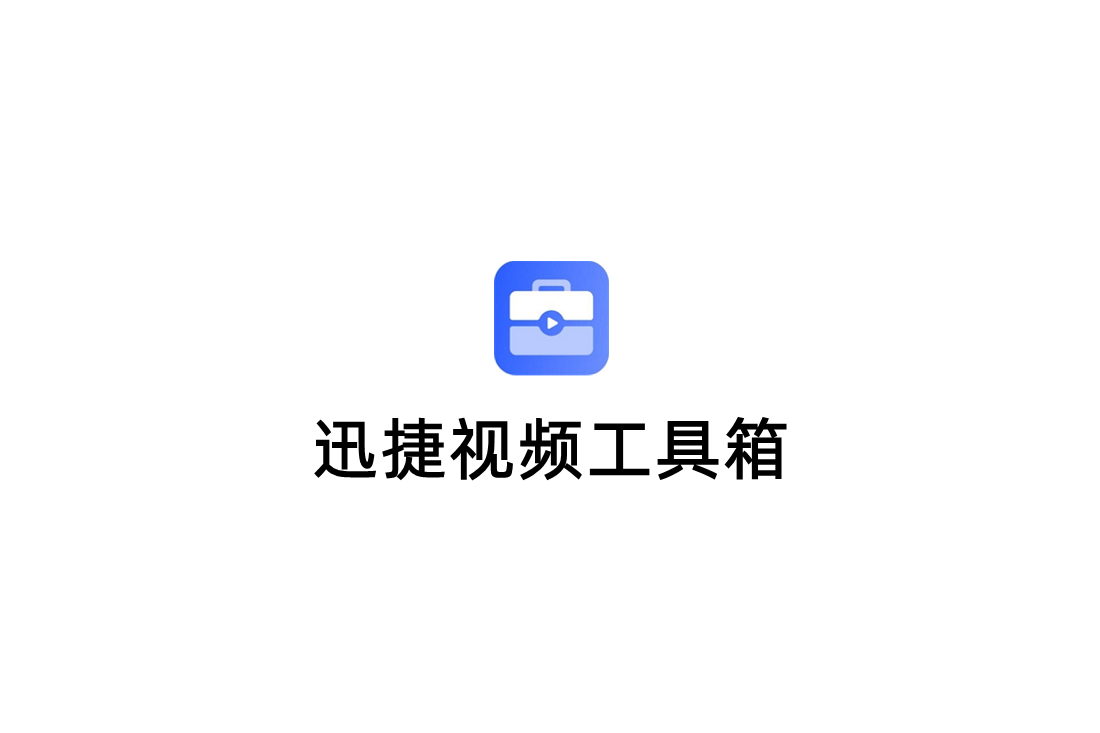迅捷视频工具箱-视频处理软件
