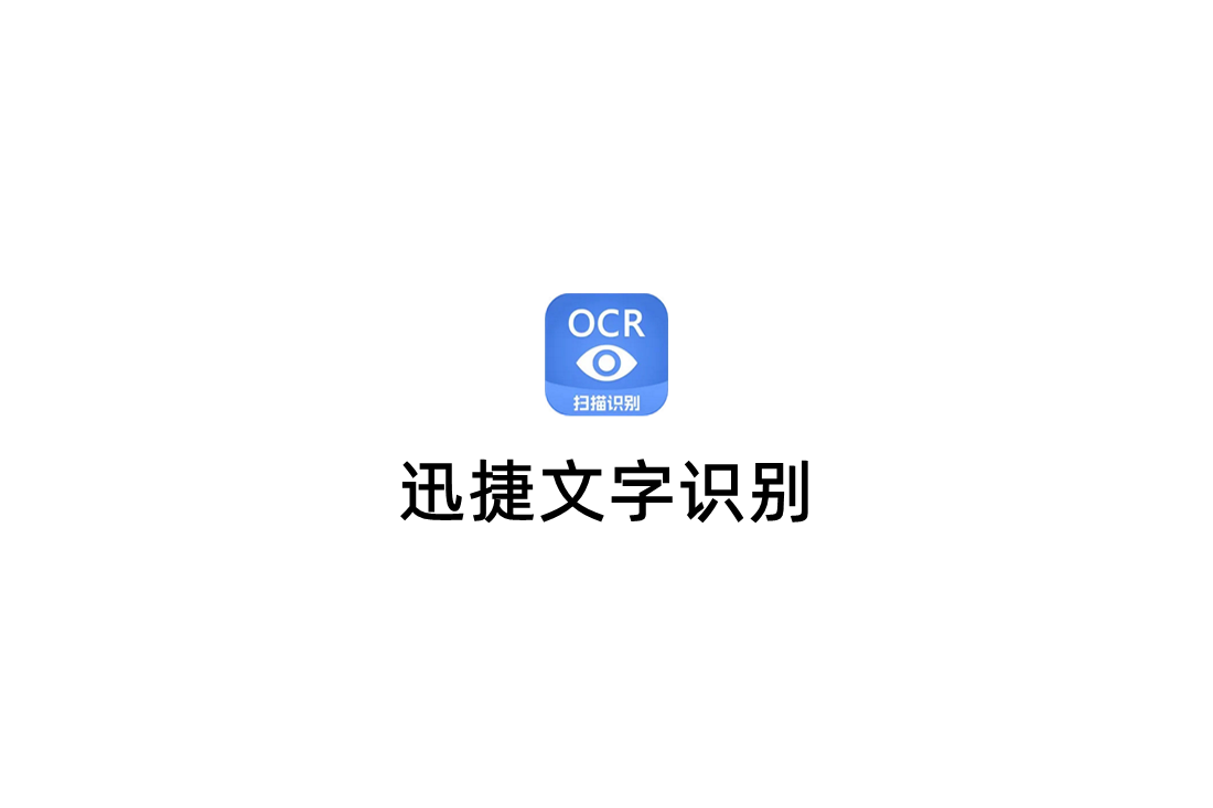 迅捷文字识别-文字识别软件