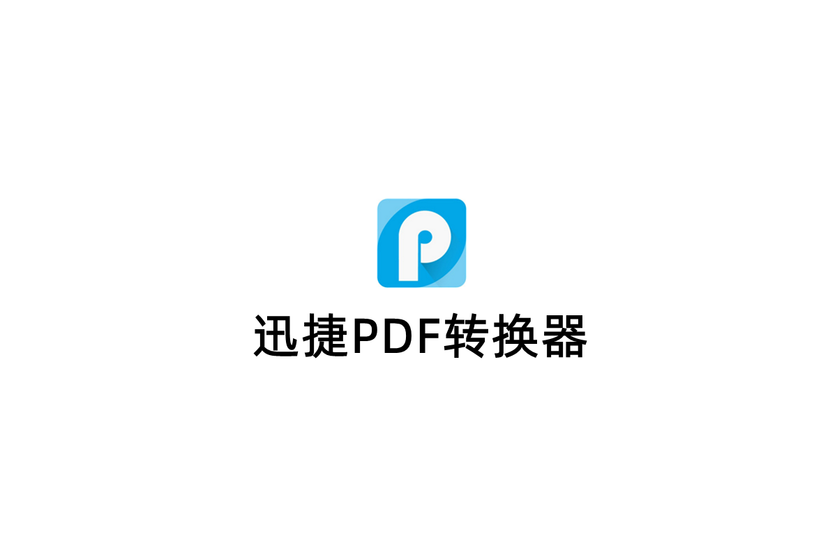 迅捷PDF转换器-PDF转换软件