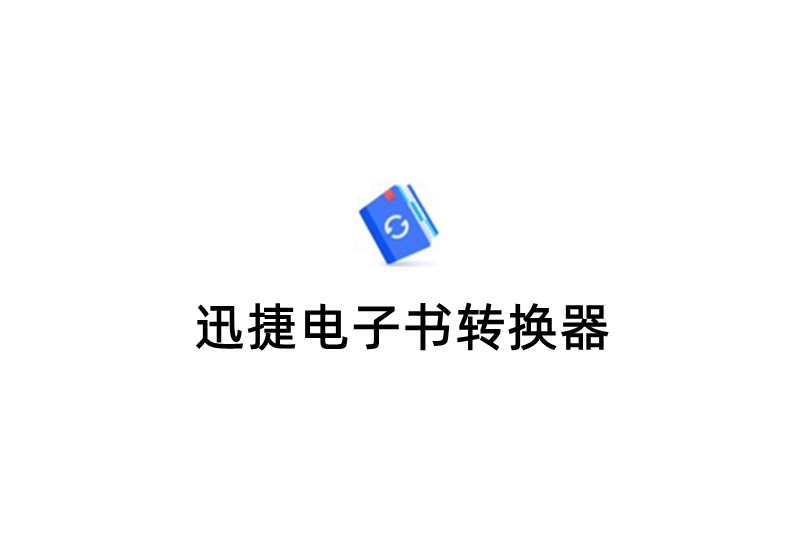 迅捷电子书转换器-格式转换软件