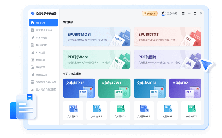 迅捷电子书转换器