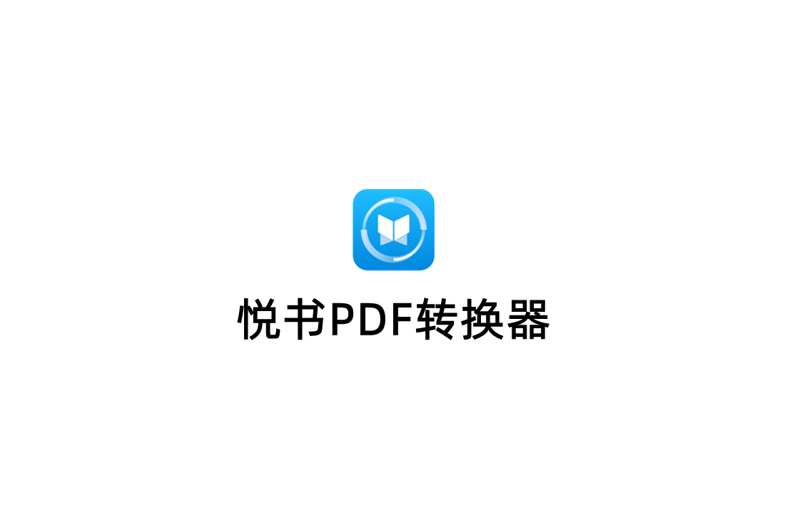悦书PDF转换器-PDF转换软件