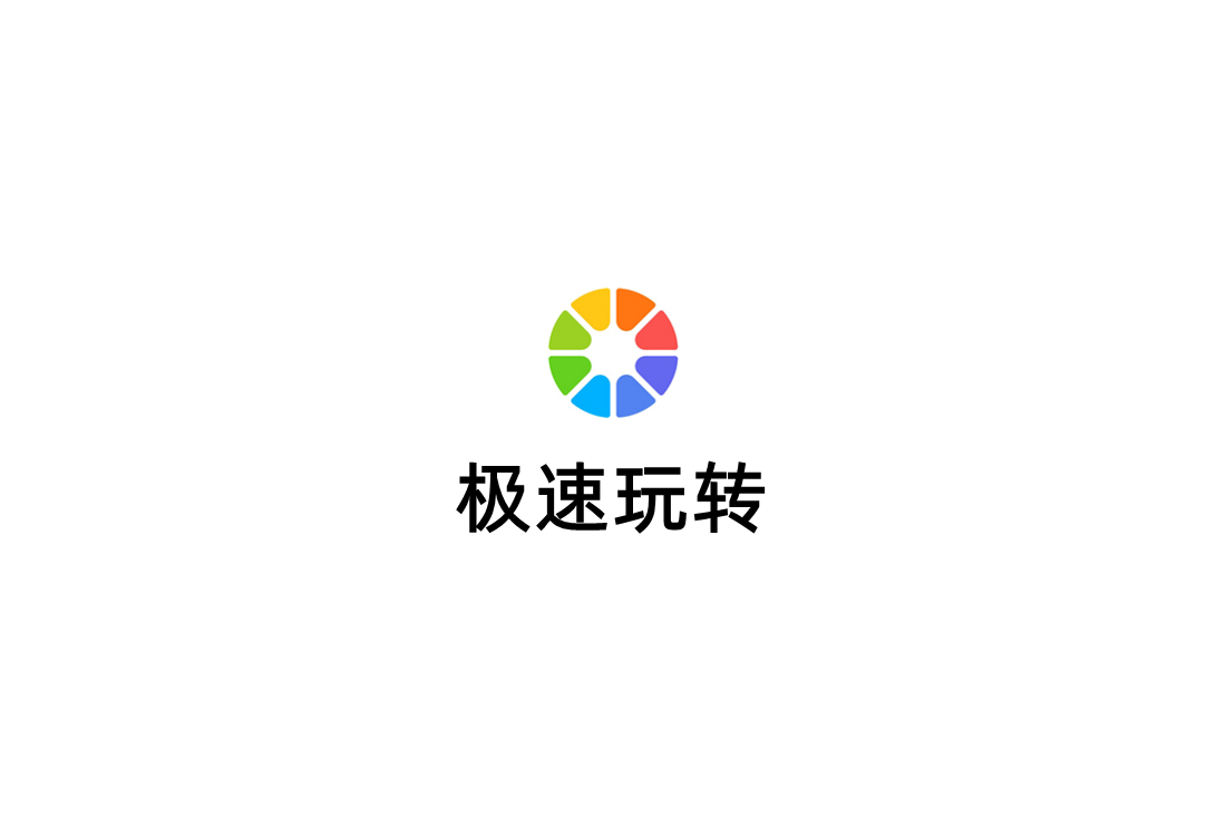 极速玩转-文档转换软件