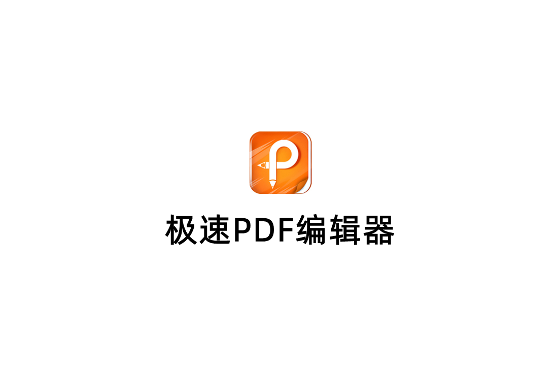 极速PDF编辑器-PDF编辑软件