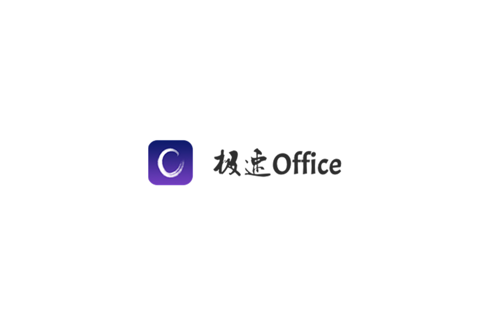 极速Office-Office办公软件