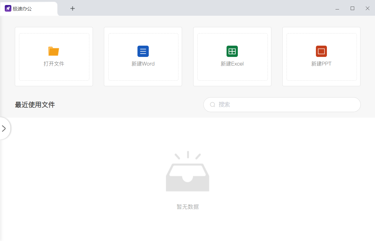 极速Office