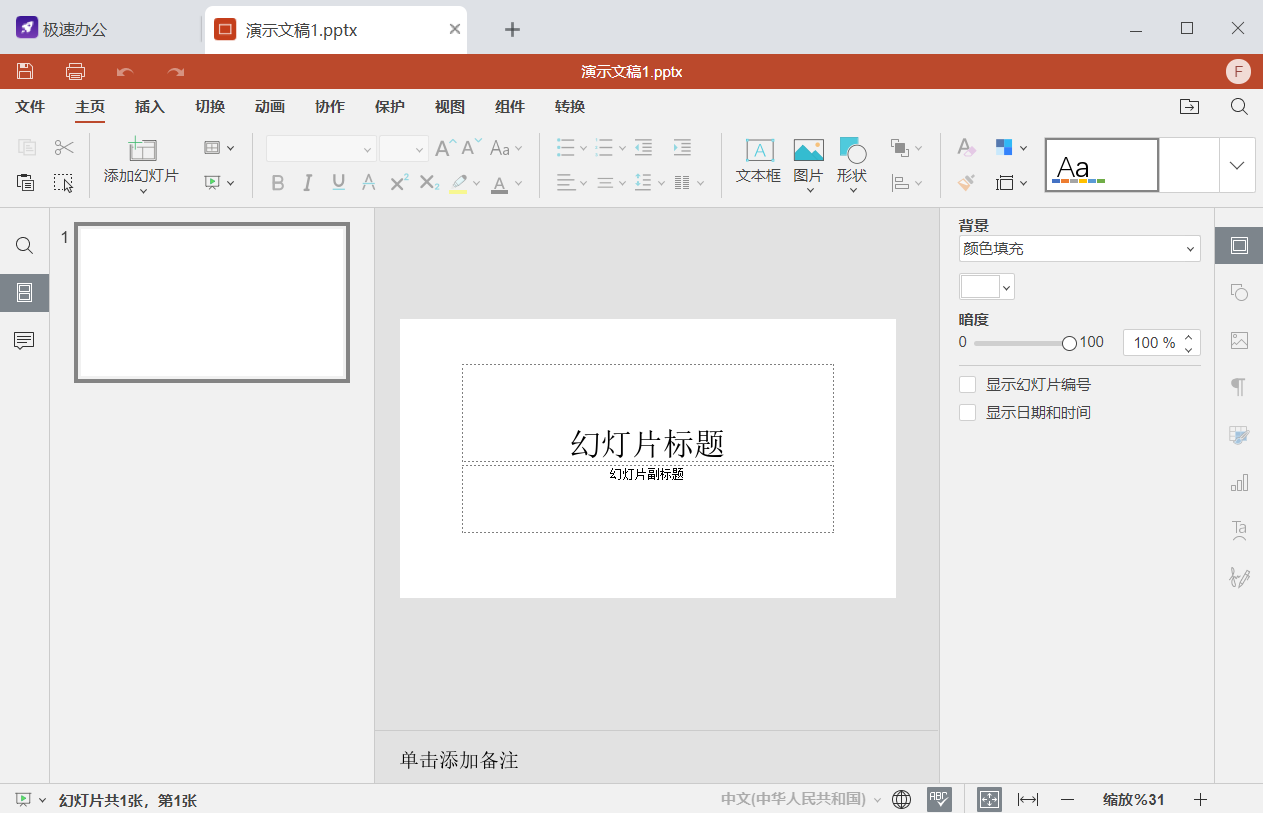 极速Office