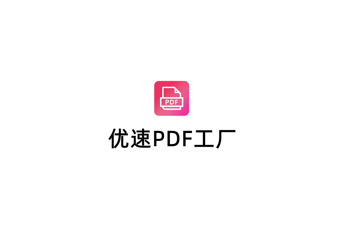 优速PDF工厂-PDF处理软件