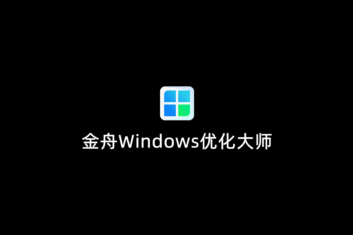 金舟Windows优化大师-系统优化软件