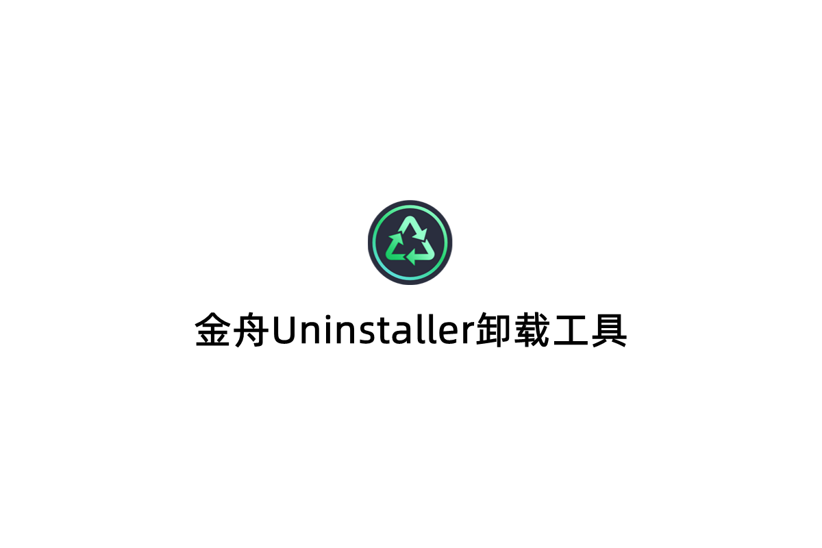 金舟Uninstaller卸载工具-强力卸载软件