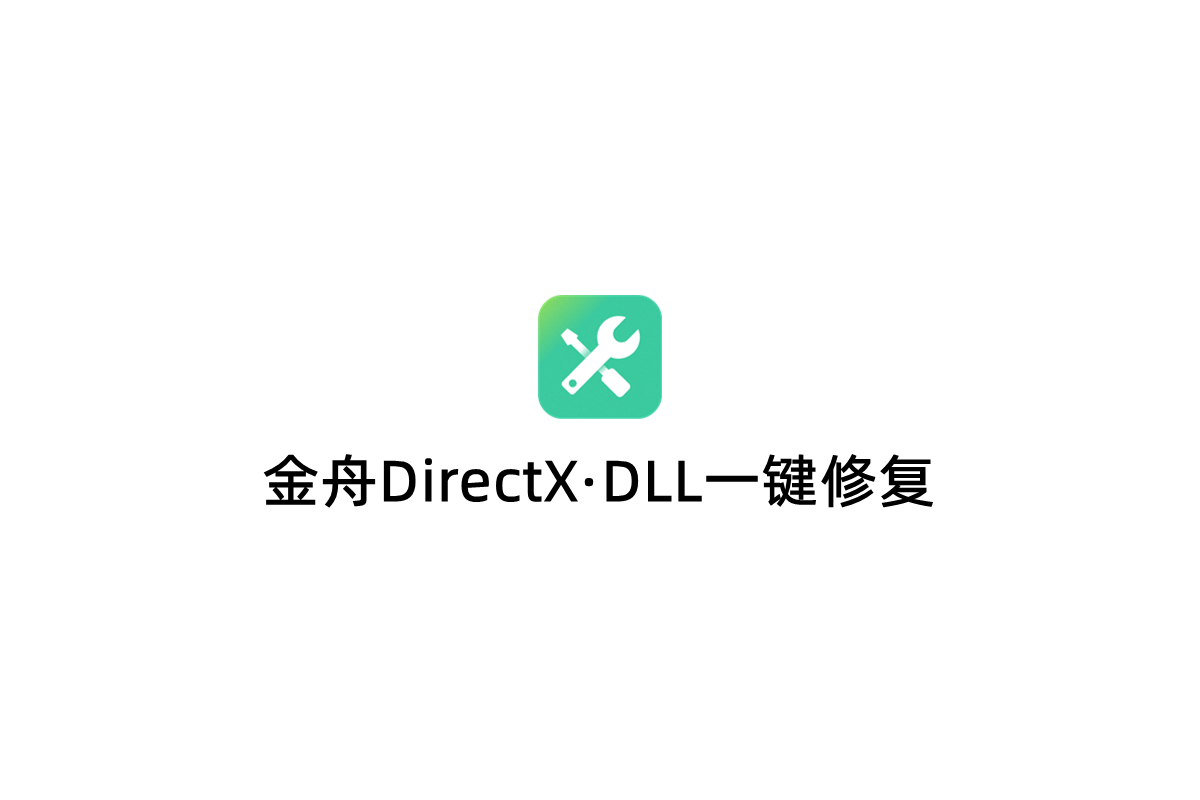 金舟DirectX·DLL一键修复-系统修复软件
