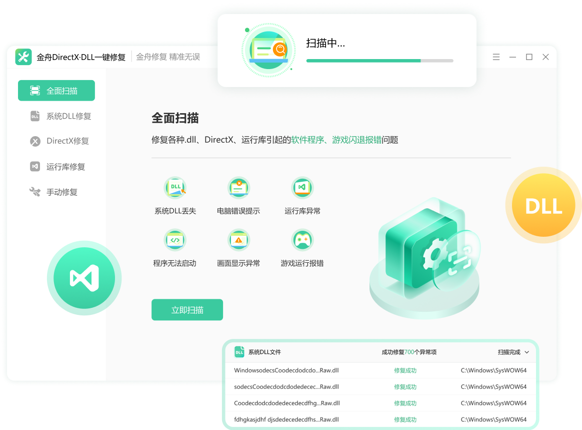 金舟DirectX·DLL一键修复