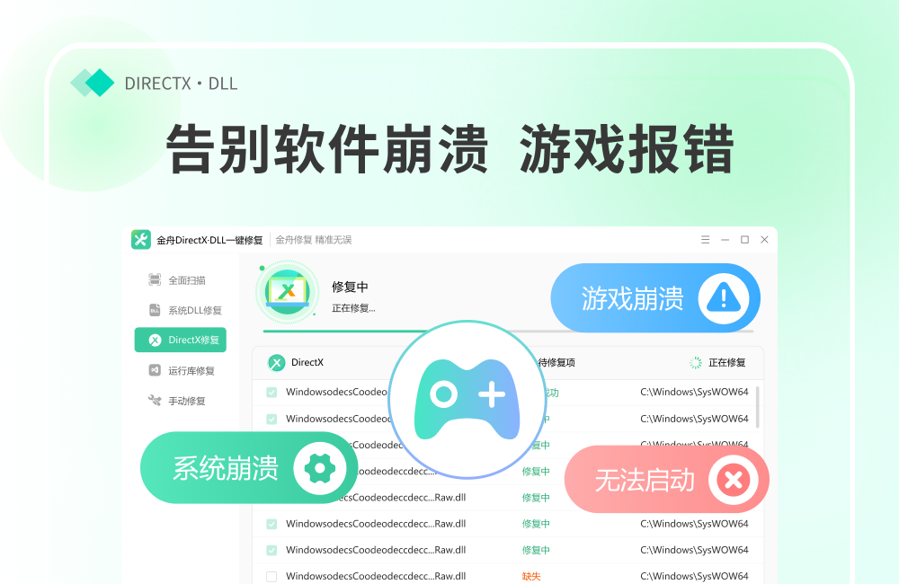 金舟DirectX·DLL一键修复