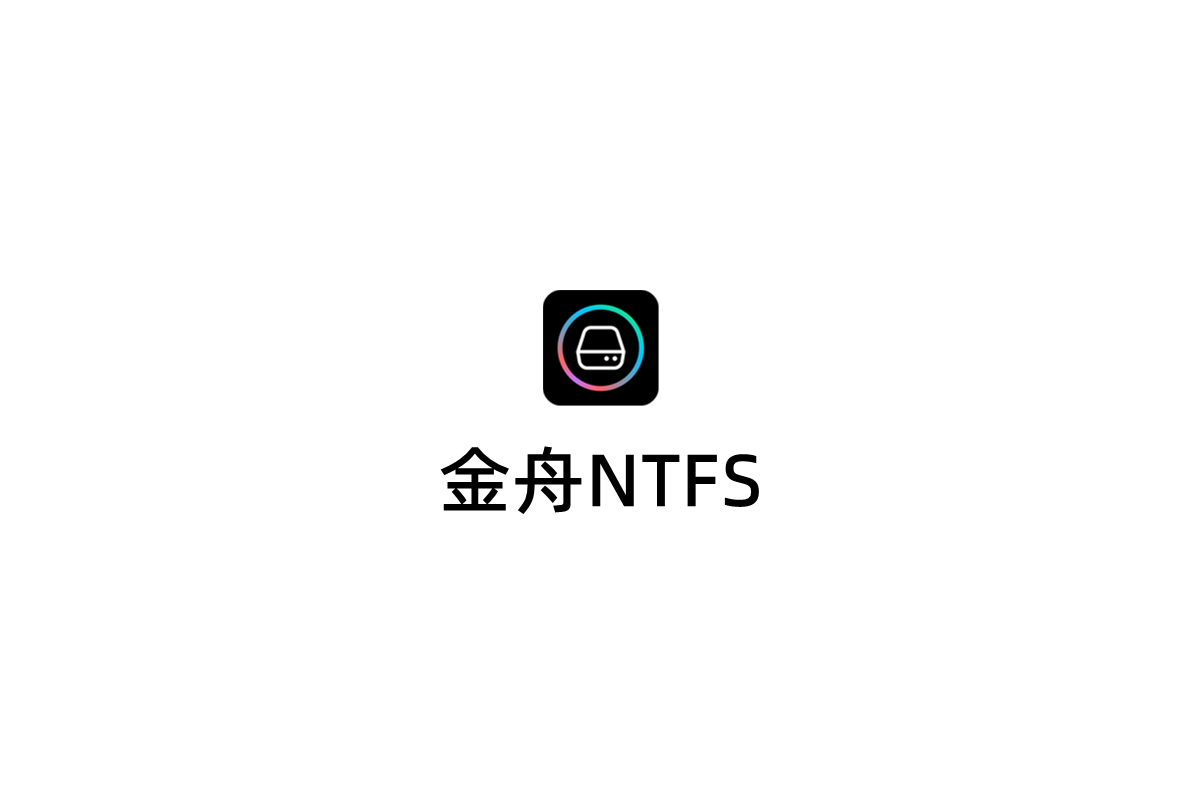 金舟NTFS-磁盘读取软件