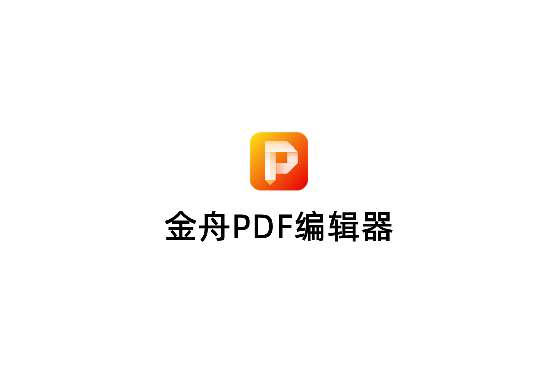 金舟PDF编辑器-PDF编辑软件