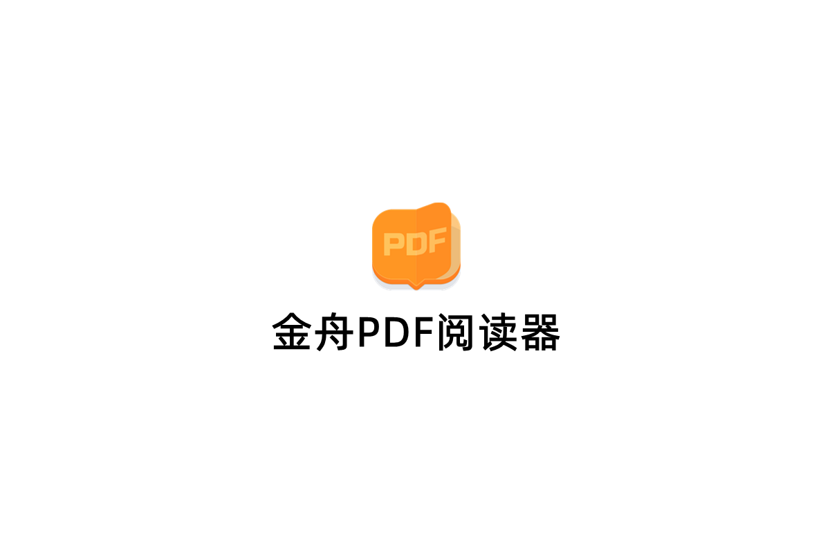 金舟PDF阅读器-PDF阅读软件