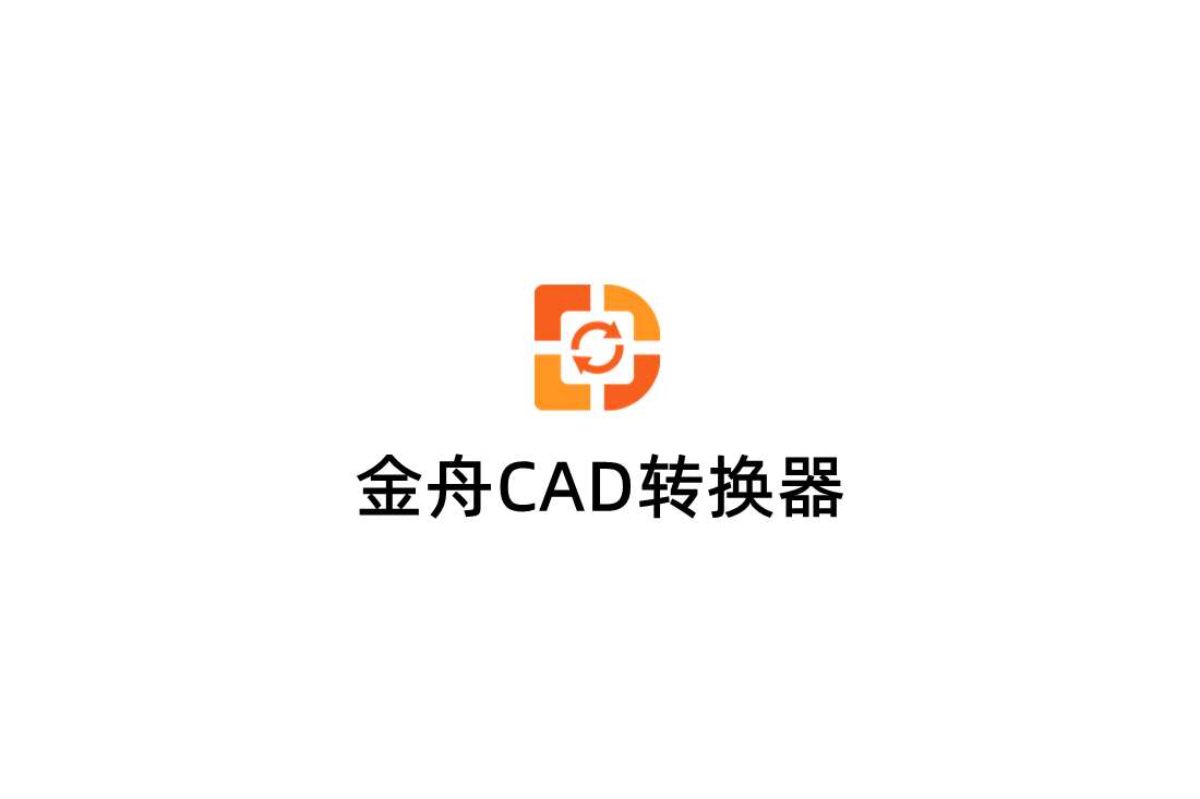 金舟CAD转换器-CAD转换软件