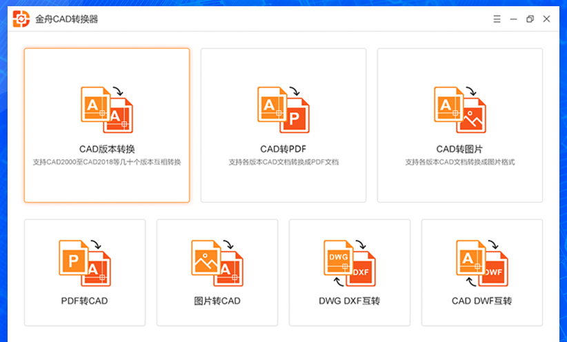 金舟CAD转换器