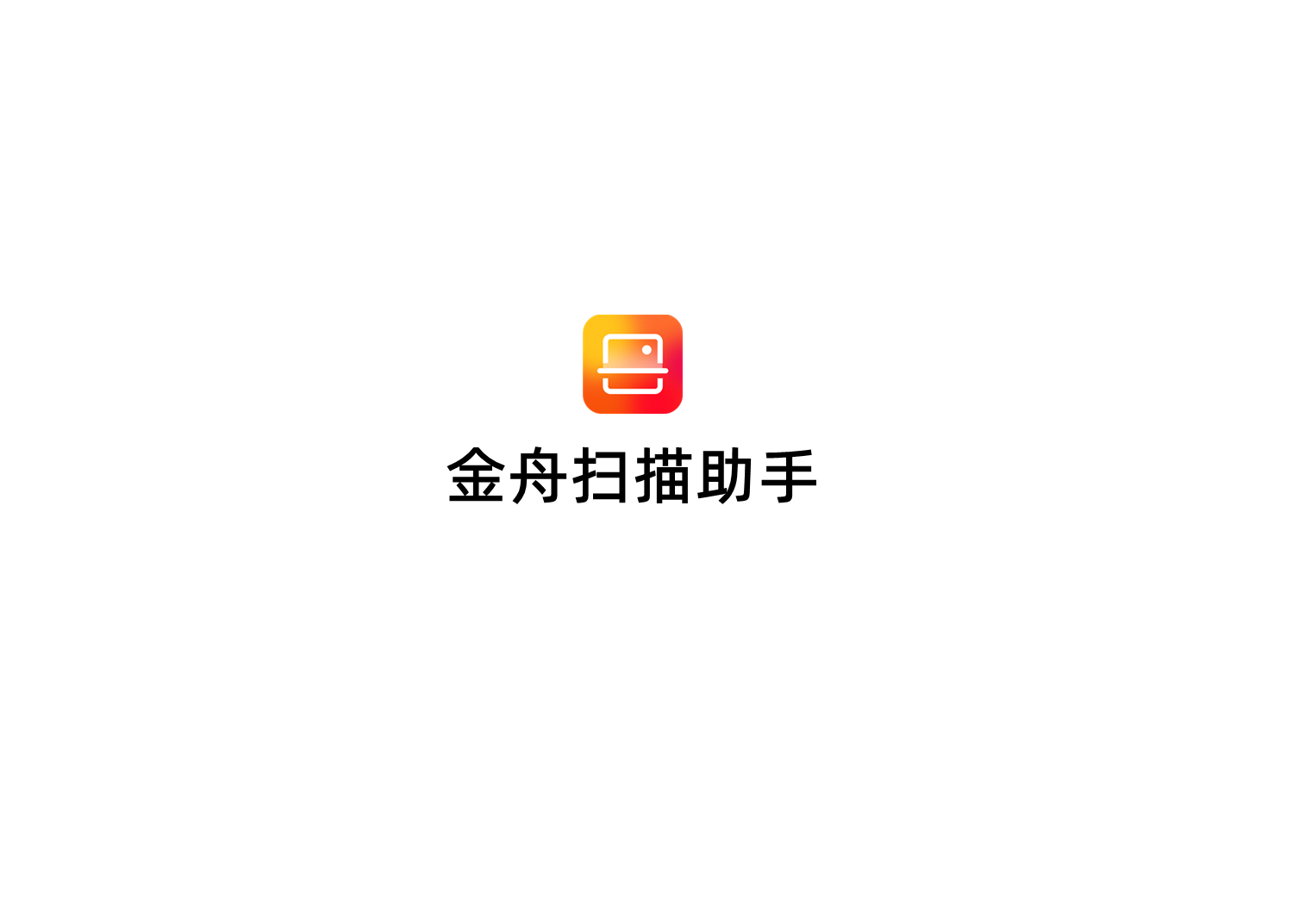 金舟扫描助手-文字识别软件