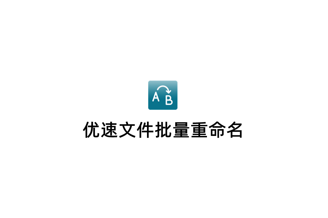 优速文件批量重命名-批量重命名软件