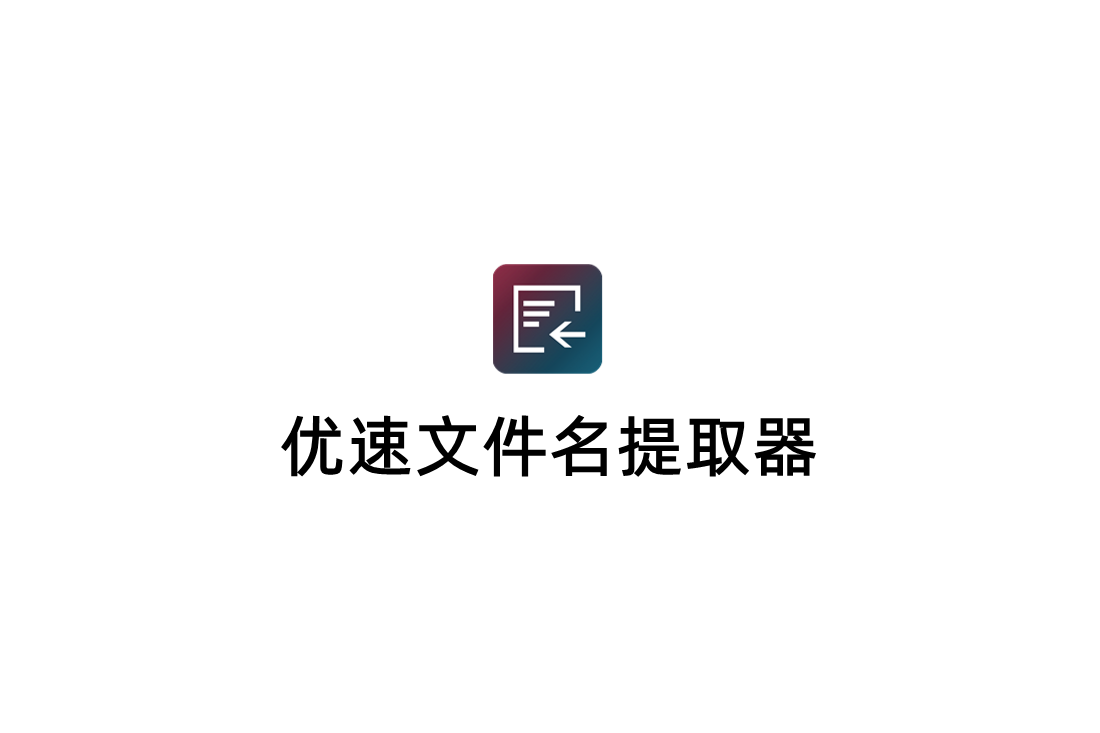 优速文件名提取器-文件名提取软件