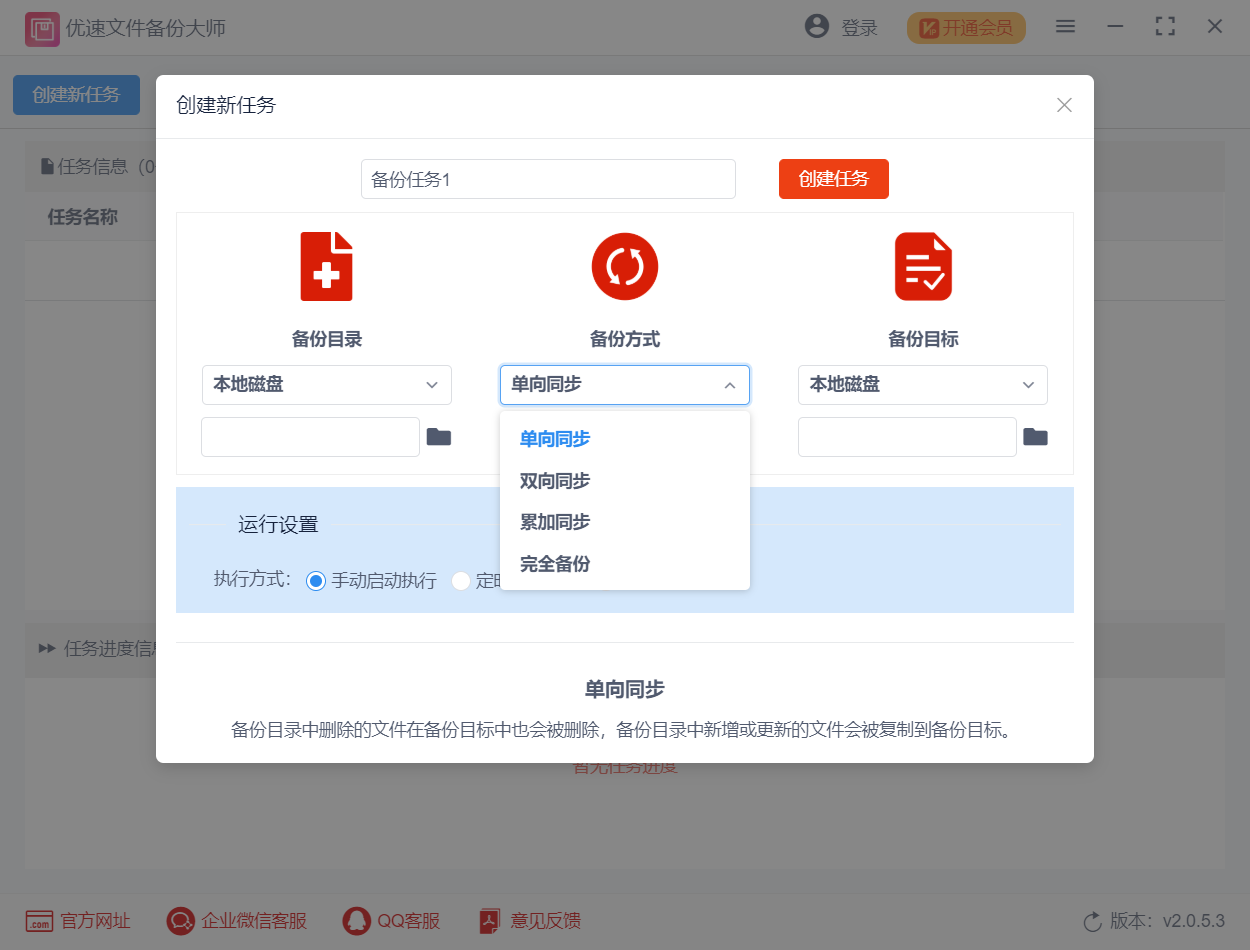 优速文件备份大师