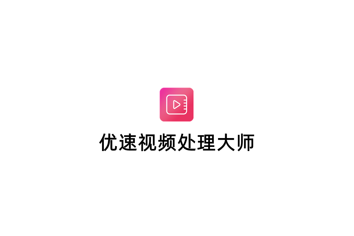 优速视频处理大师-视频处理软件
