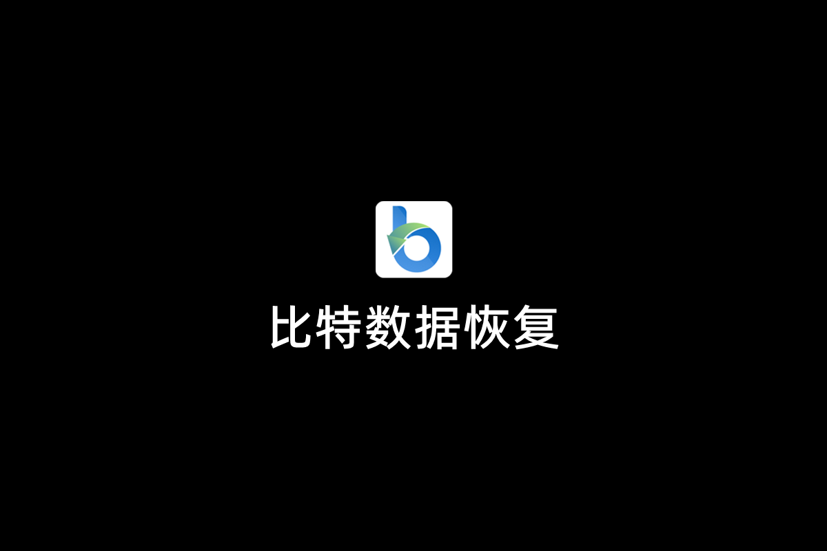 比特数据恢复-数据恢复软件