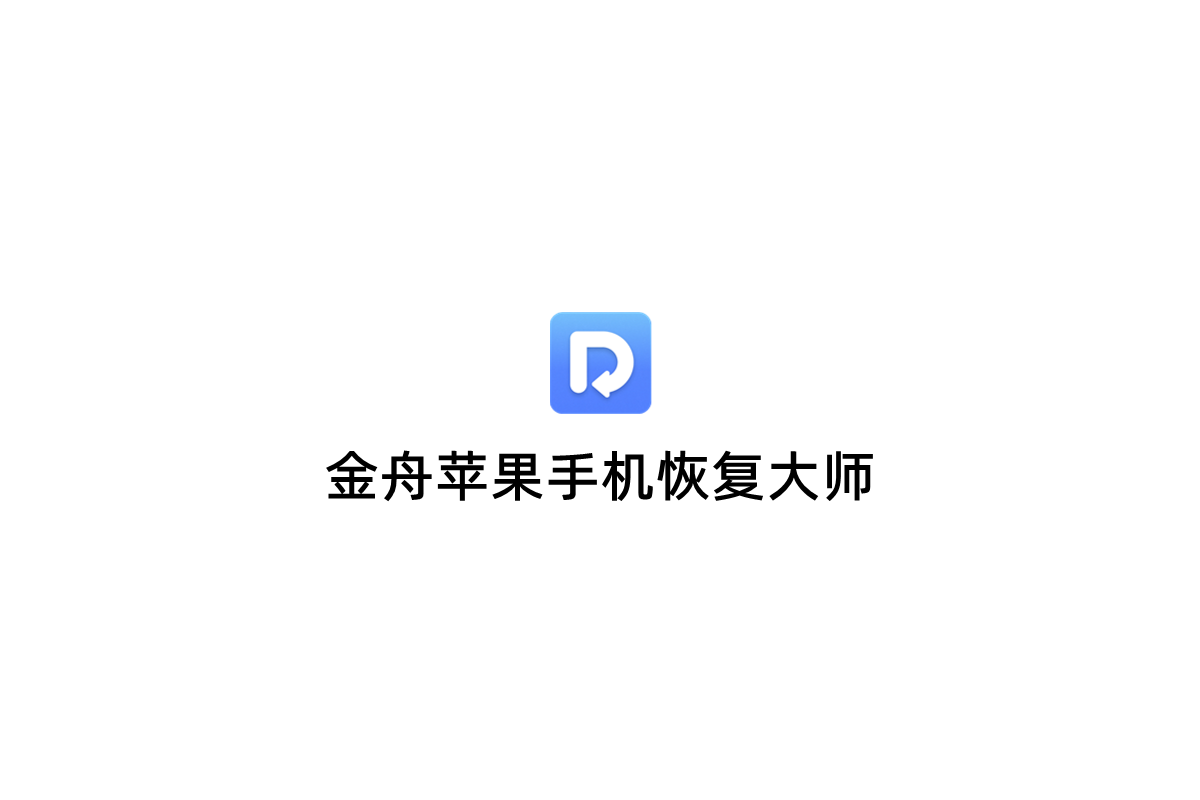 金舟苹果手机恢复大师-数据恢复软件