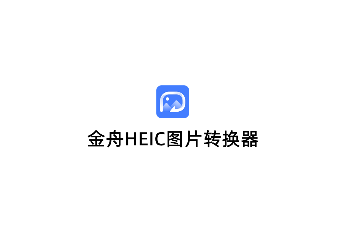 金舟HEIC图片转换器-图片转换软件