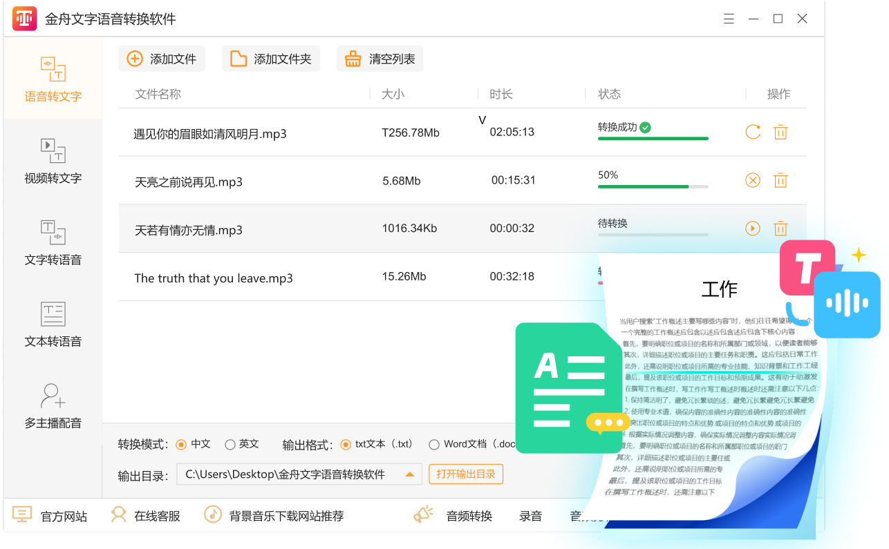 金舟文字语音转换