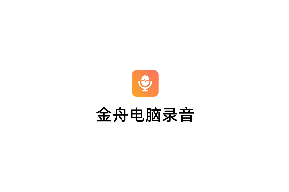 金舟电脑录音-音频录制软件