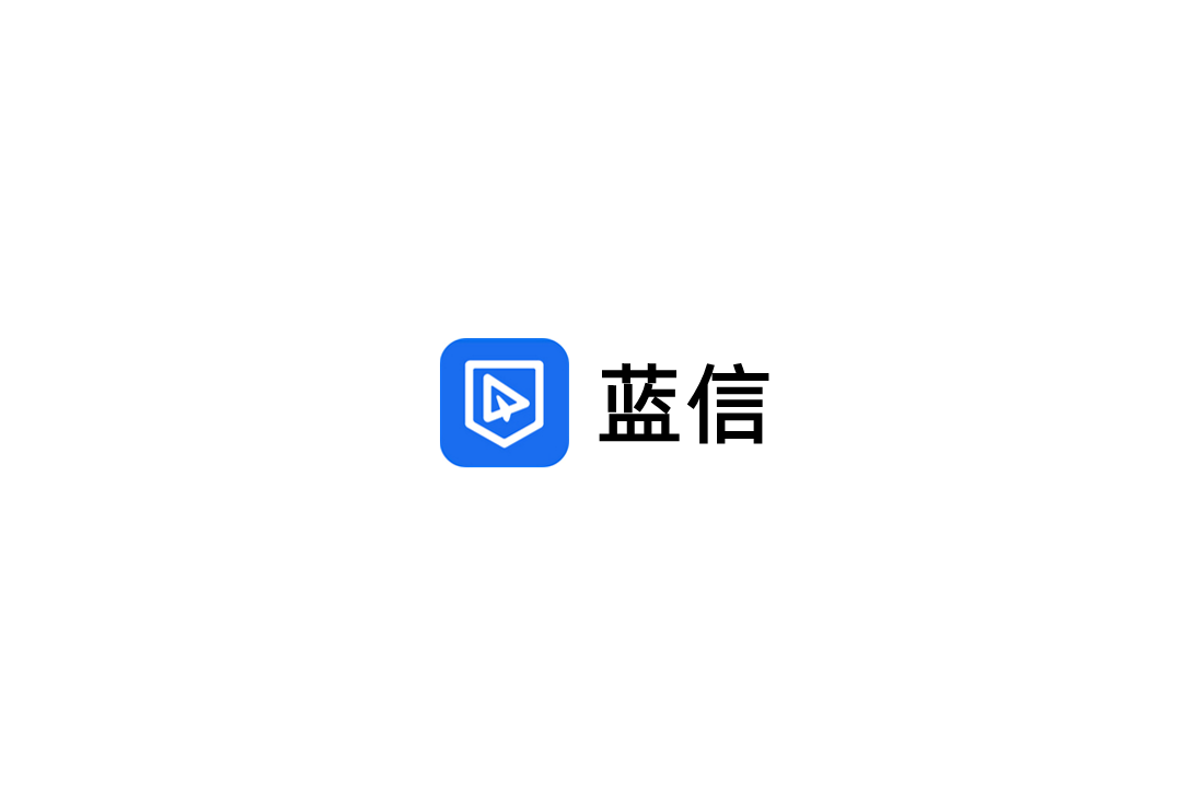 蓝信-协同办公软件