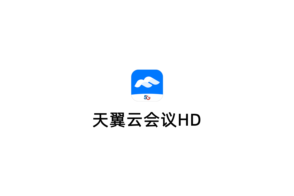 天翼云会议HD-视频会议软件