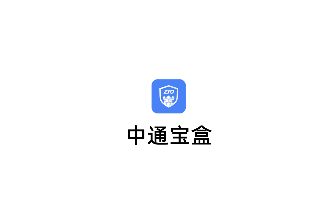 中通宝盒-协同办公软件