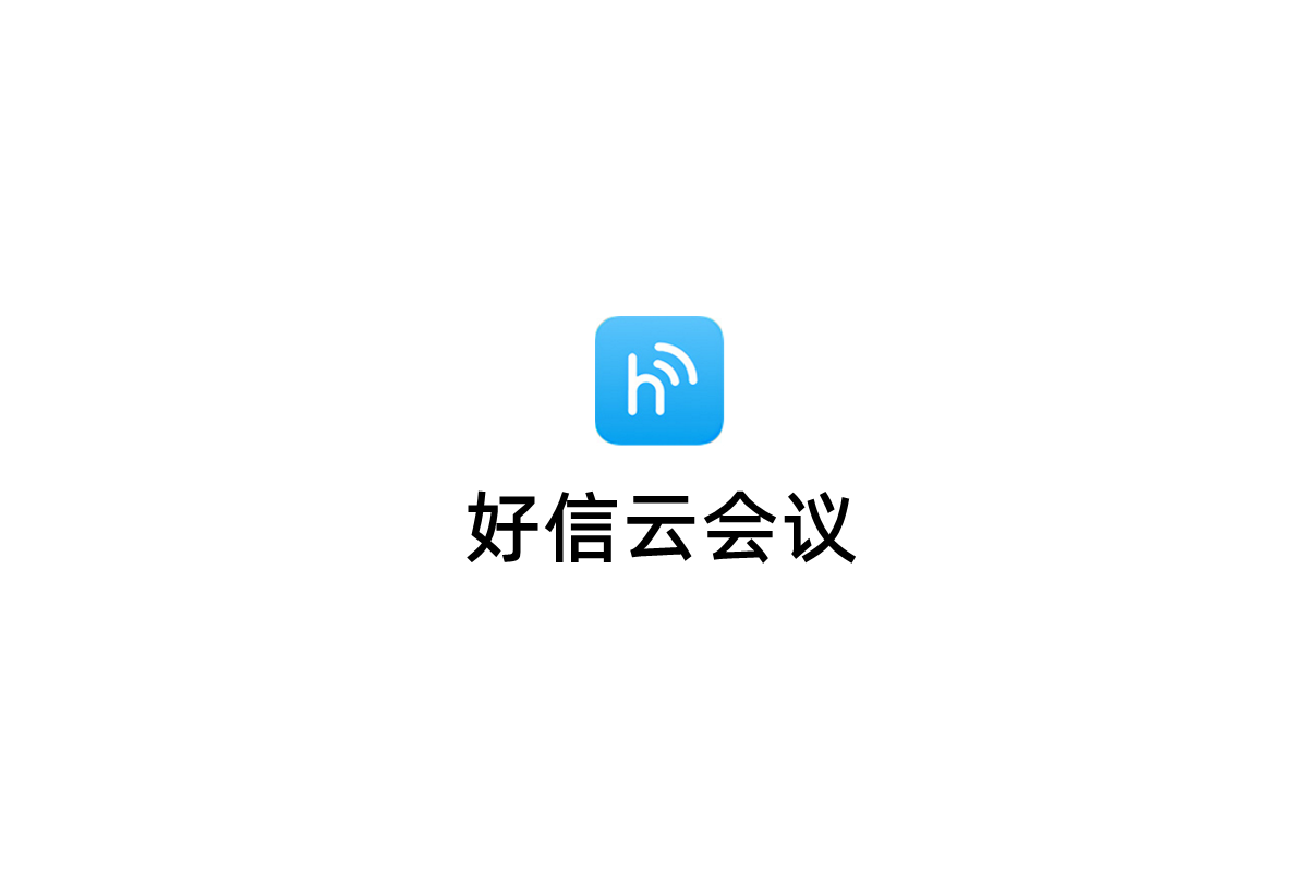 好信云会议-视频会议软件